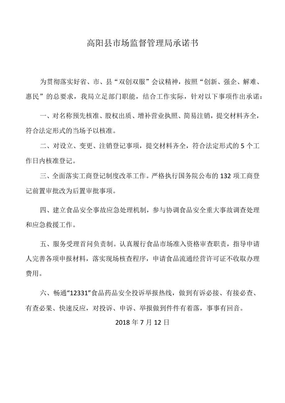 高阳县市场监督管理局承诺书.docx_第1页