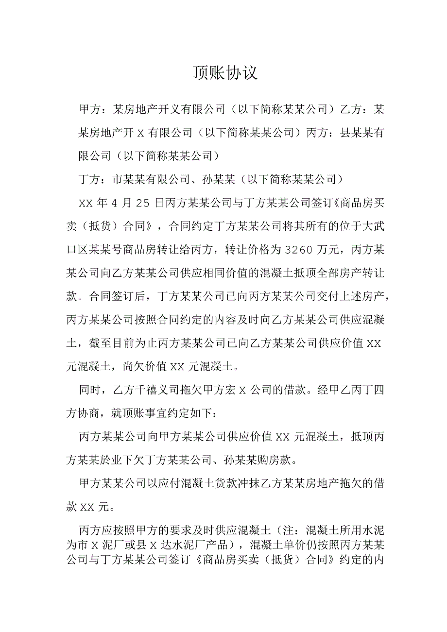 顶账协议模本.docx_第1页