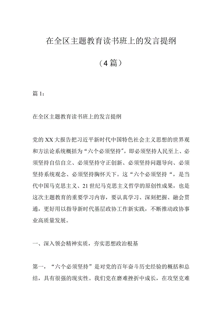 （4篇）相关领导干部在全区主题教育读书班上的发言提纲.docx_第1页