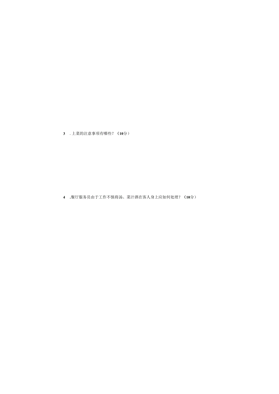 餐厅服务 试卷及答案 A卷.docx_第3页