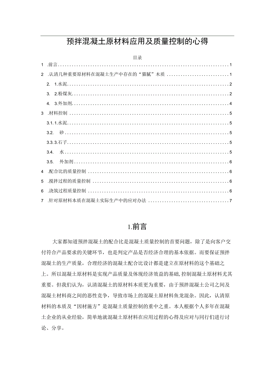 预拌混凝土原材料应用及质量控制的心得.docx_第1页