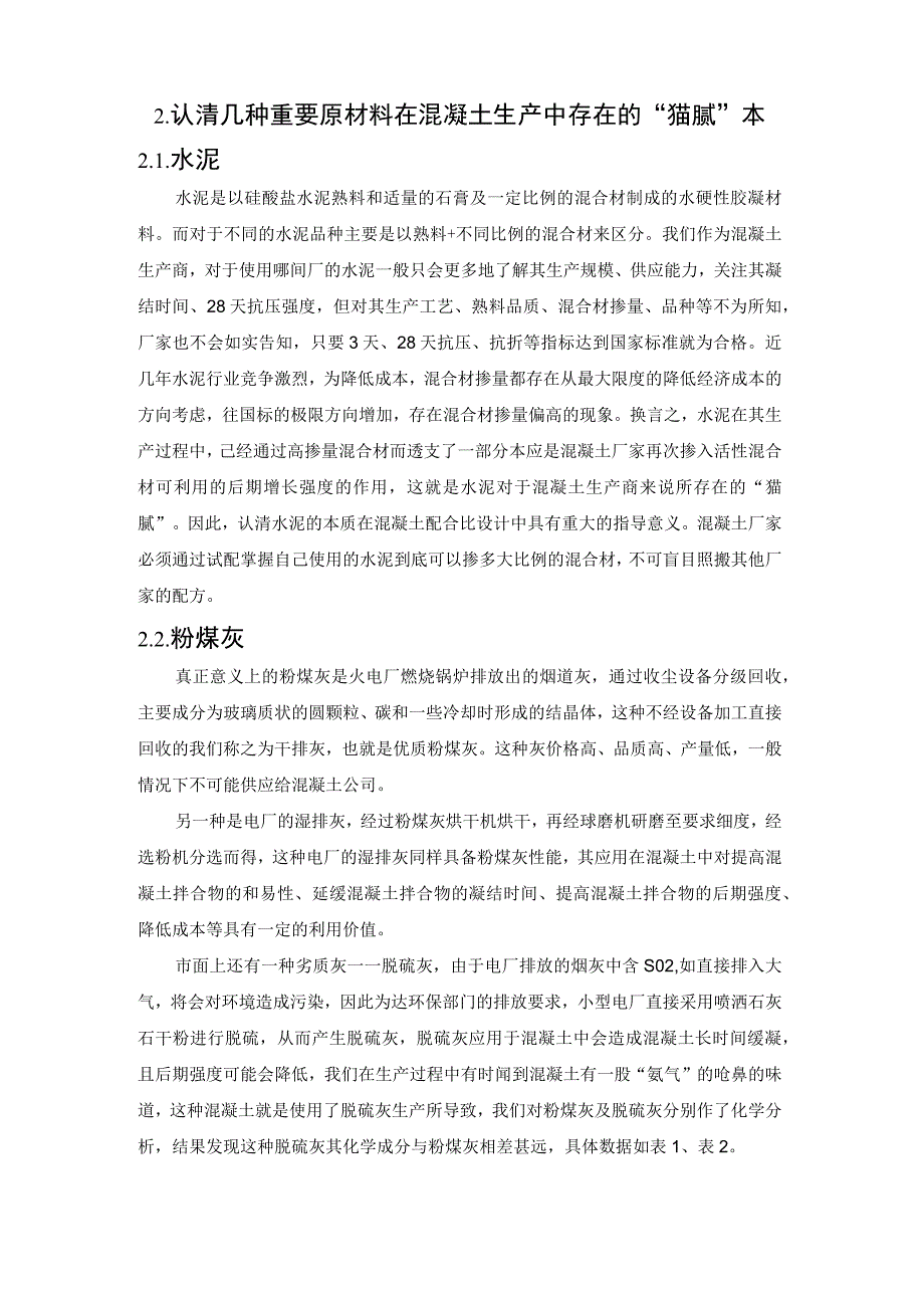 预拌混凝土原材料应用及质量控制的心得.docx_第2页