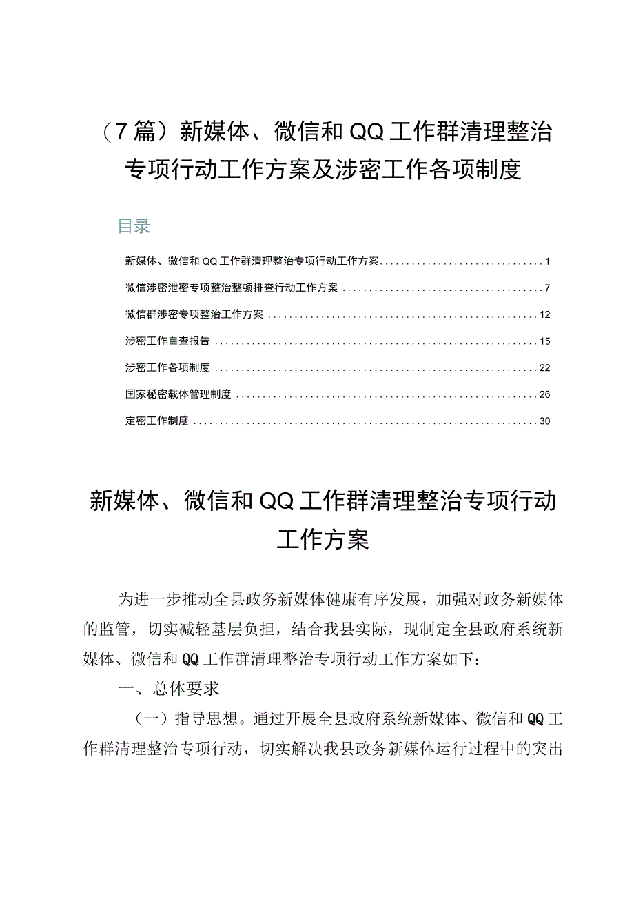 （7篇）新媒体、微信和QQ工作群清理整治专项行动工作方案及涉密工作各项制度.docx_第1页