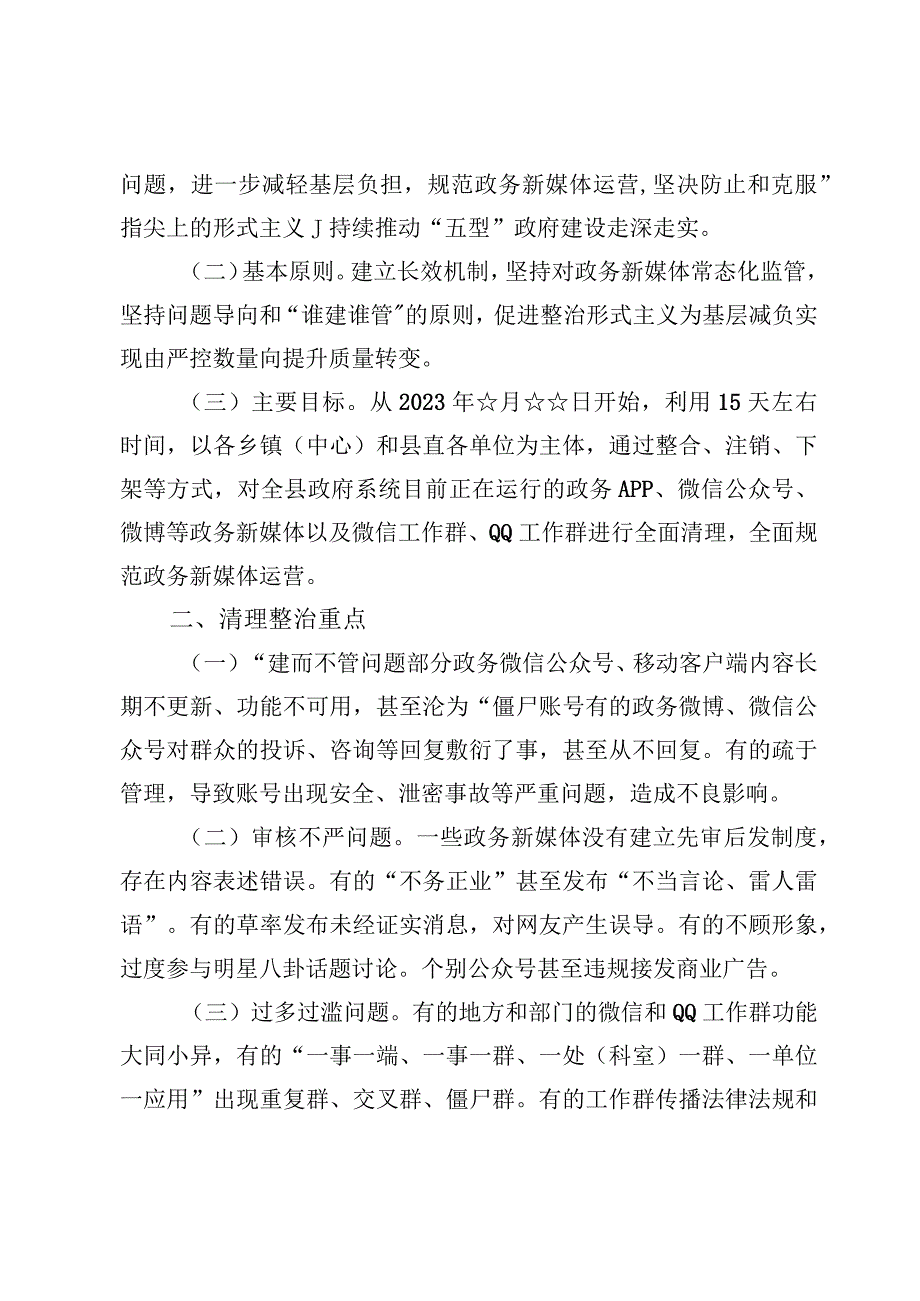 （7篇）新媒体、微信和QQ工作群清理整治专项行动工作方案及涉密工作各项制度.docx_第2页