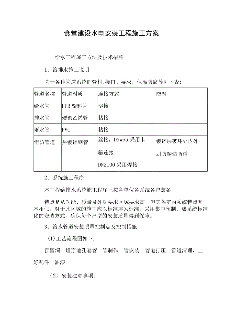 食堂建设水电安装工程施工方案.docx_第1页