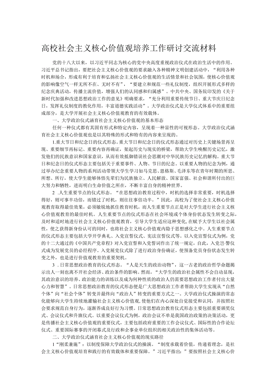 高校社会主义核心价值观培养工作研讨交流材料.docx_第1页