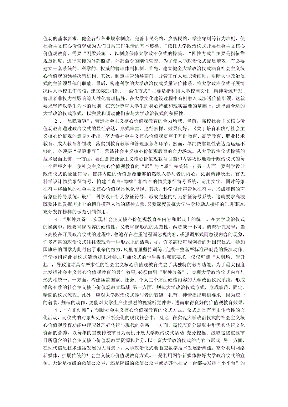 高校社会主义核心价值观培养工作研讨交流材料.docx_第2页