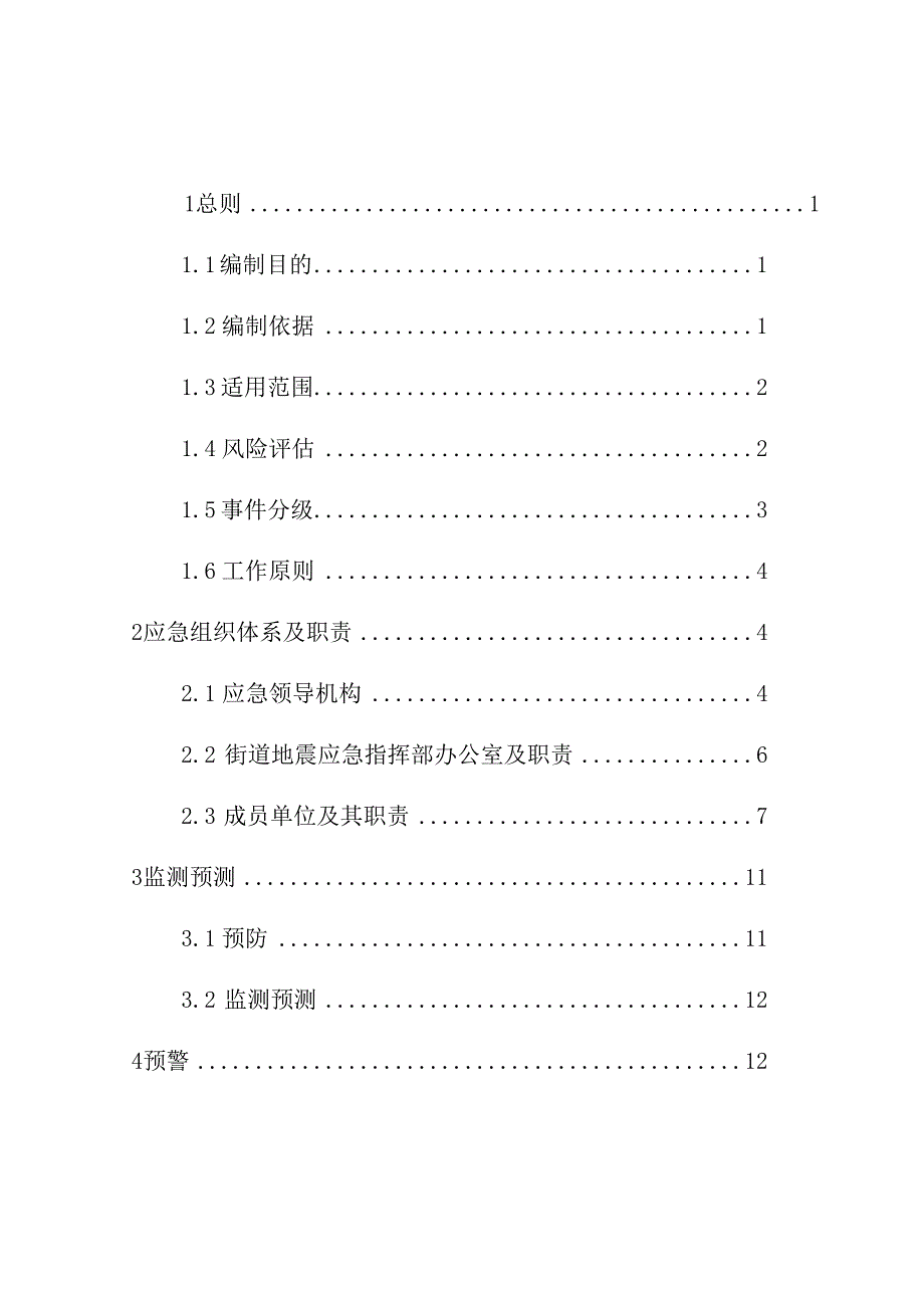 青岛西海岸新区薛家岛街道地震应急预案青岛西海岸新区薛家岛街道.docx_第2页