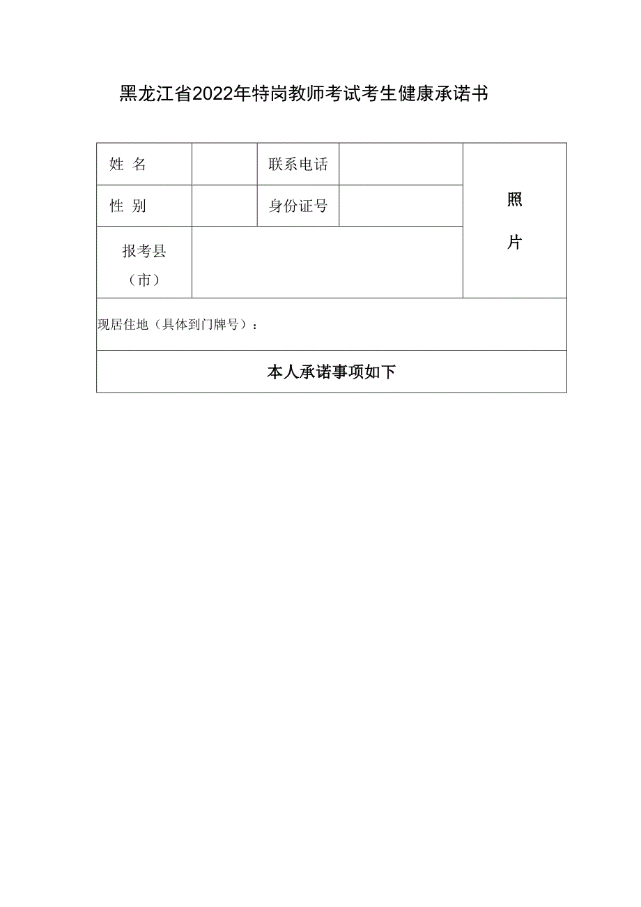 黑龙江省2022年特岗教师考试考生健康承诺书.docx_第1页