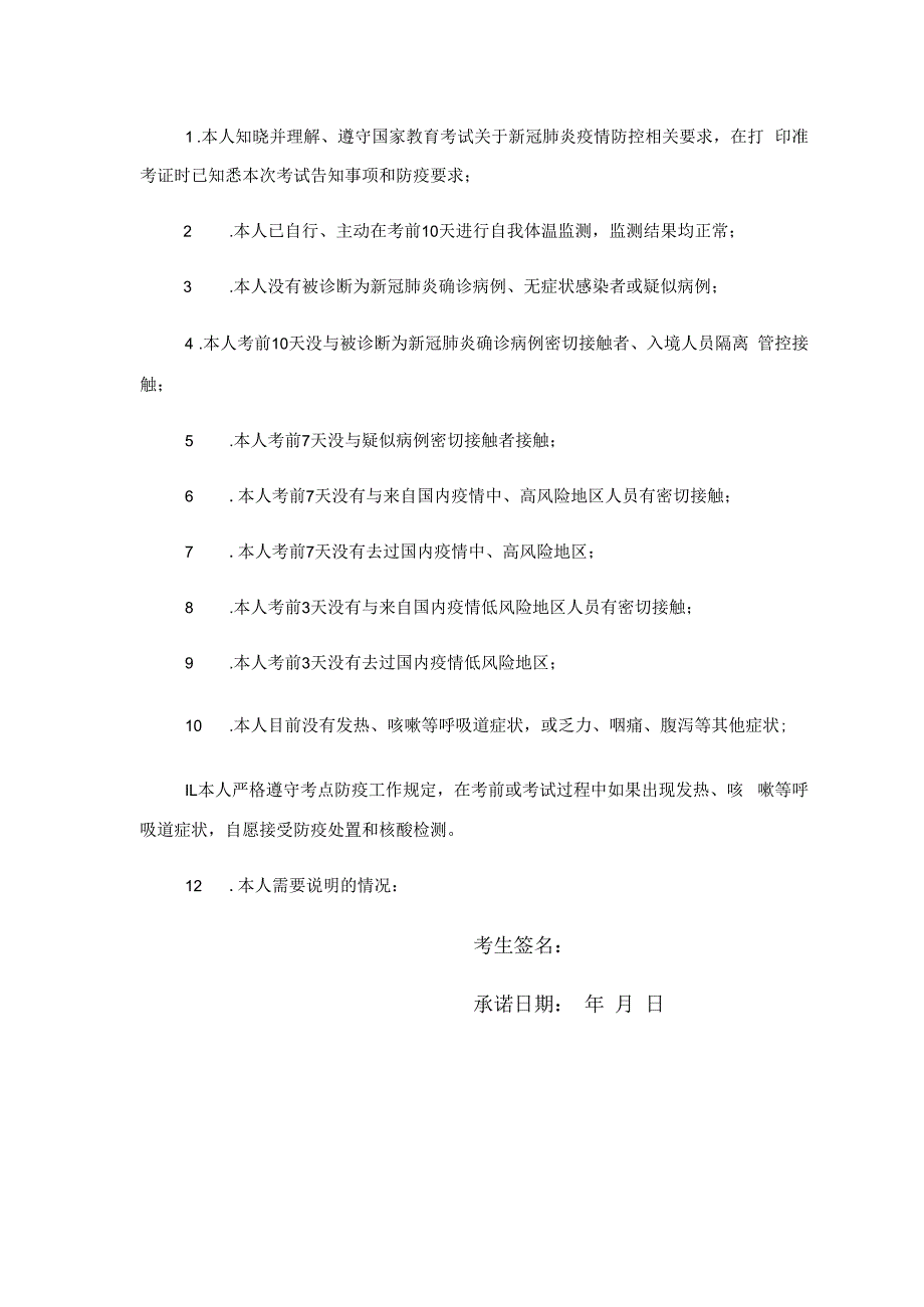 黑龙江省2022年特岗教师考试考生健康承诺书.docx_第2页