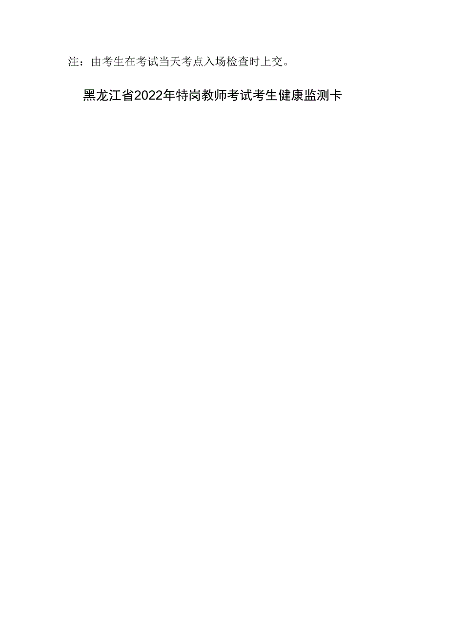 黑龙江省2022年特岗教师考试考生健康承诺书.docx_第3页