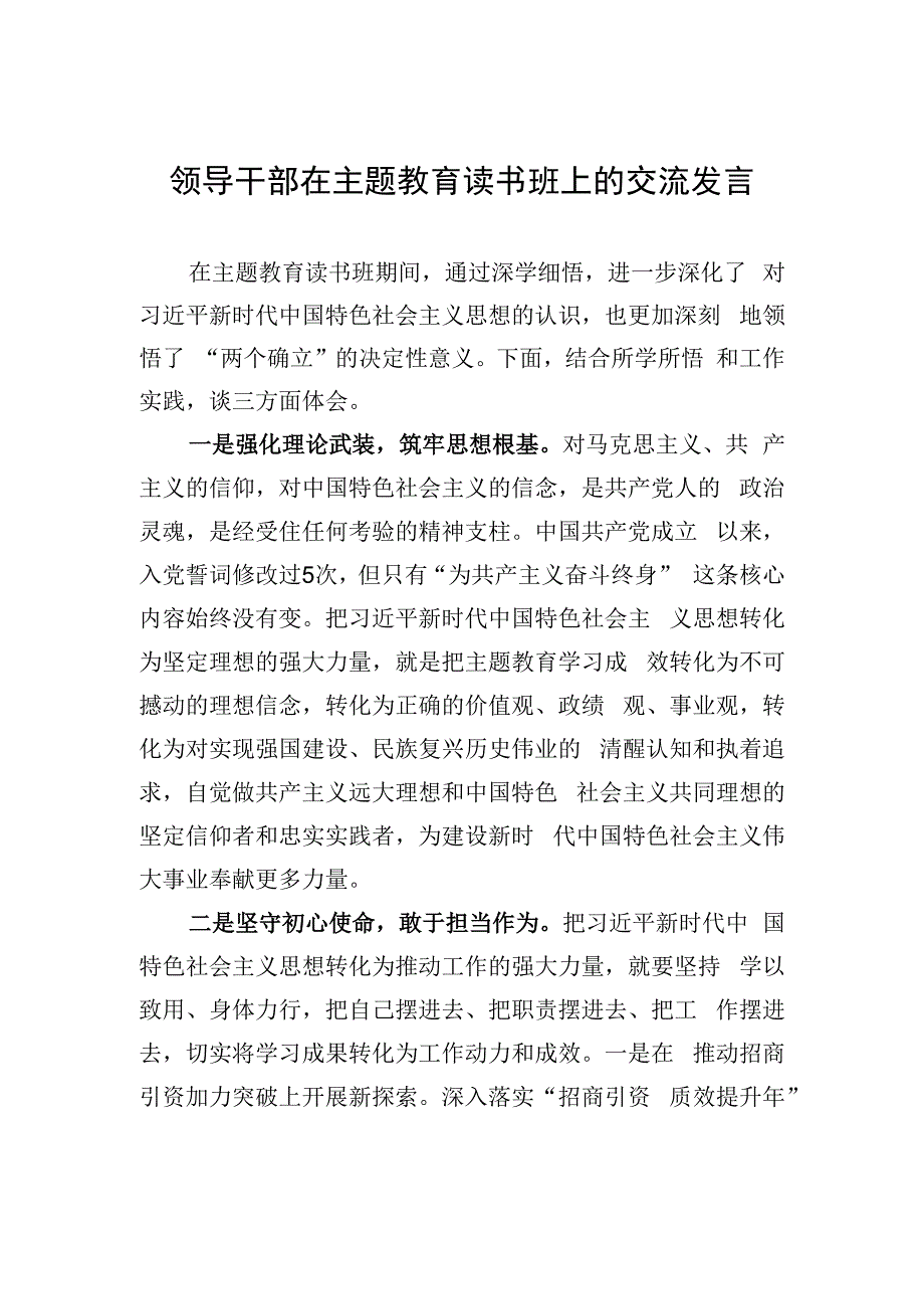 领导干部在主题教育读书班上的交流发言.docx_第1页