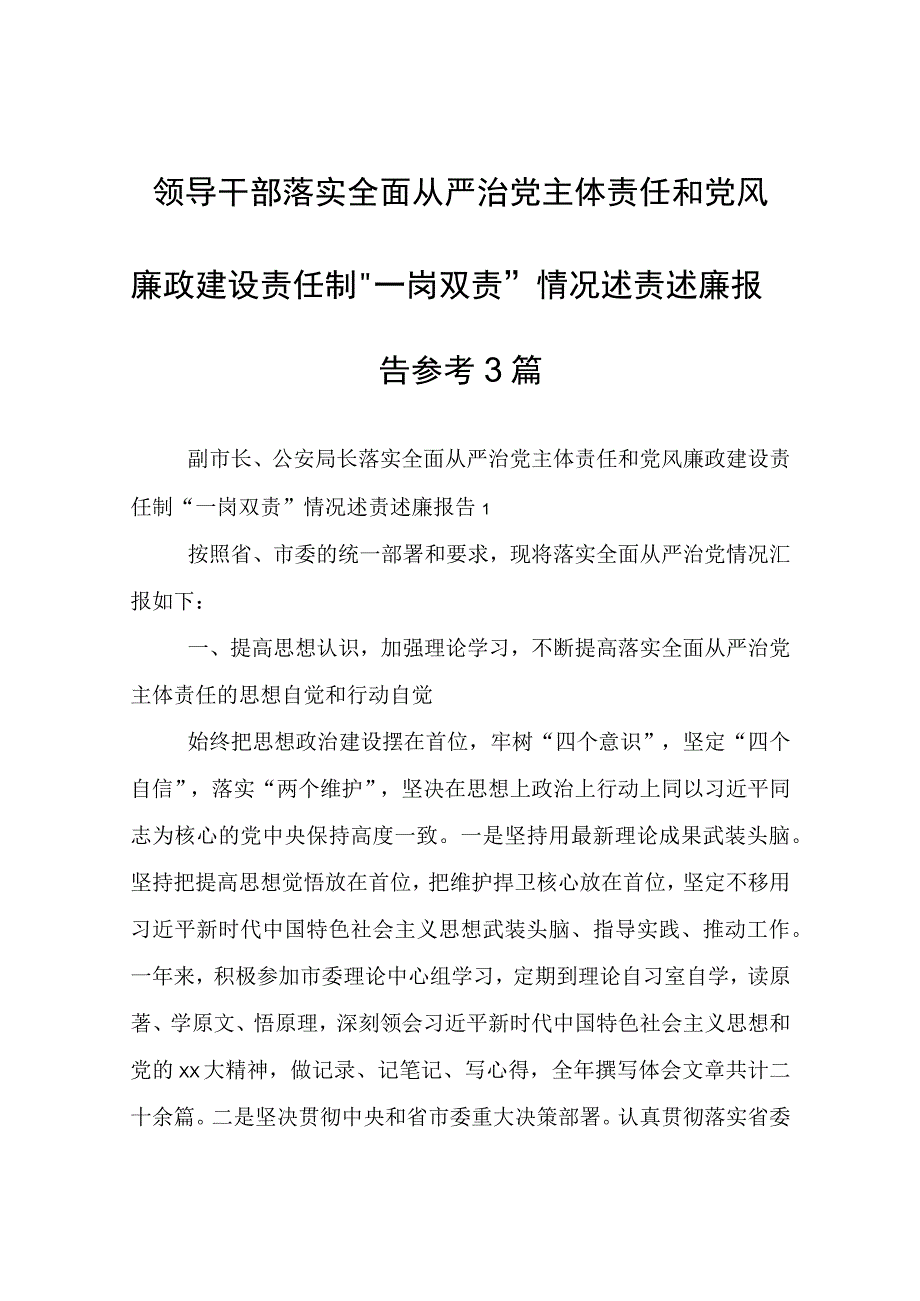 领导干部落实全面从严治党主体责任和党风廉政建设责任制“一岗双责”情况述责述廉报告3篇.docx_第1页