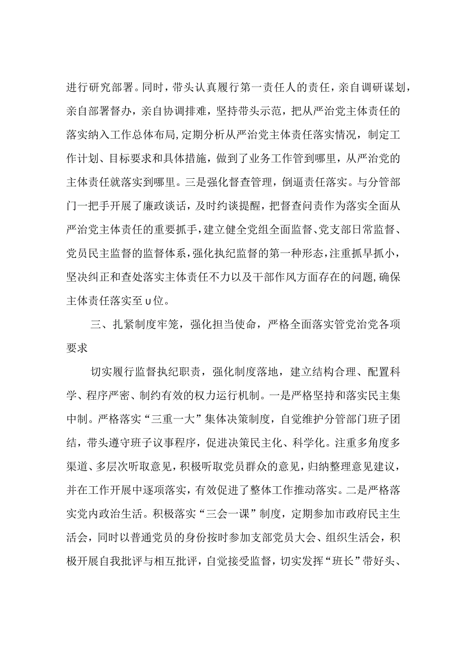 领导干部落实全面从严治党主体责任和党风廉政建设责任制“一岗双责”情况述责述廉报告3篇.docx_第3页