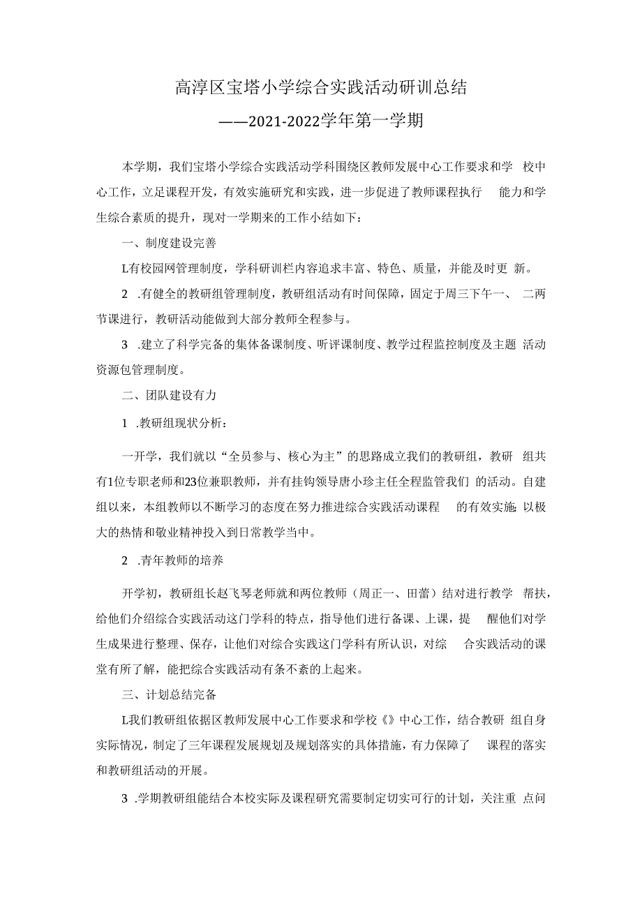 高淳区宝塔小学综合实践活动研训总结——2021-2022学年第一学期.docx_第1页