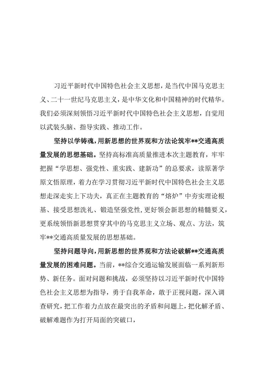 （10篇）交通动输局及系统党员干部在2023第二批主题教育学习心得体会研讨发言材料.docx_第1页