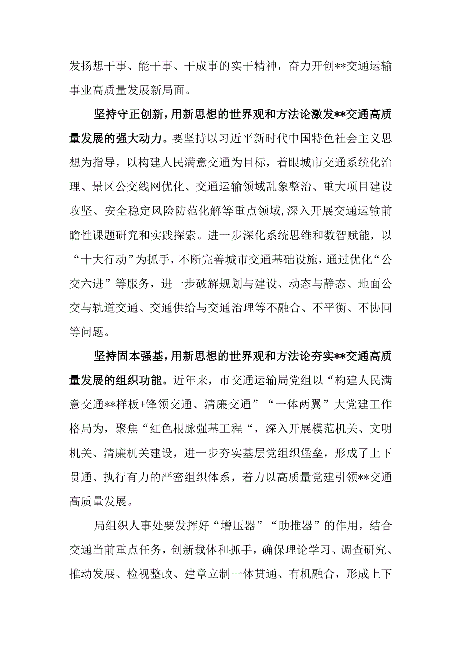 （10篇）交通动输局及系统党员干部在2023第二批主题教育学习心得体会研讨发言材料.docx_第2页