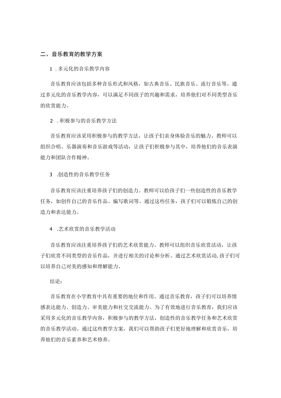 音乐教育在小学教育中的重要性及教学方案.docx_第2页