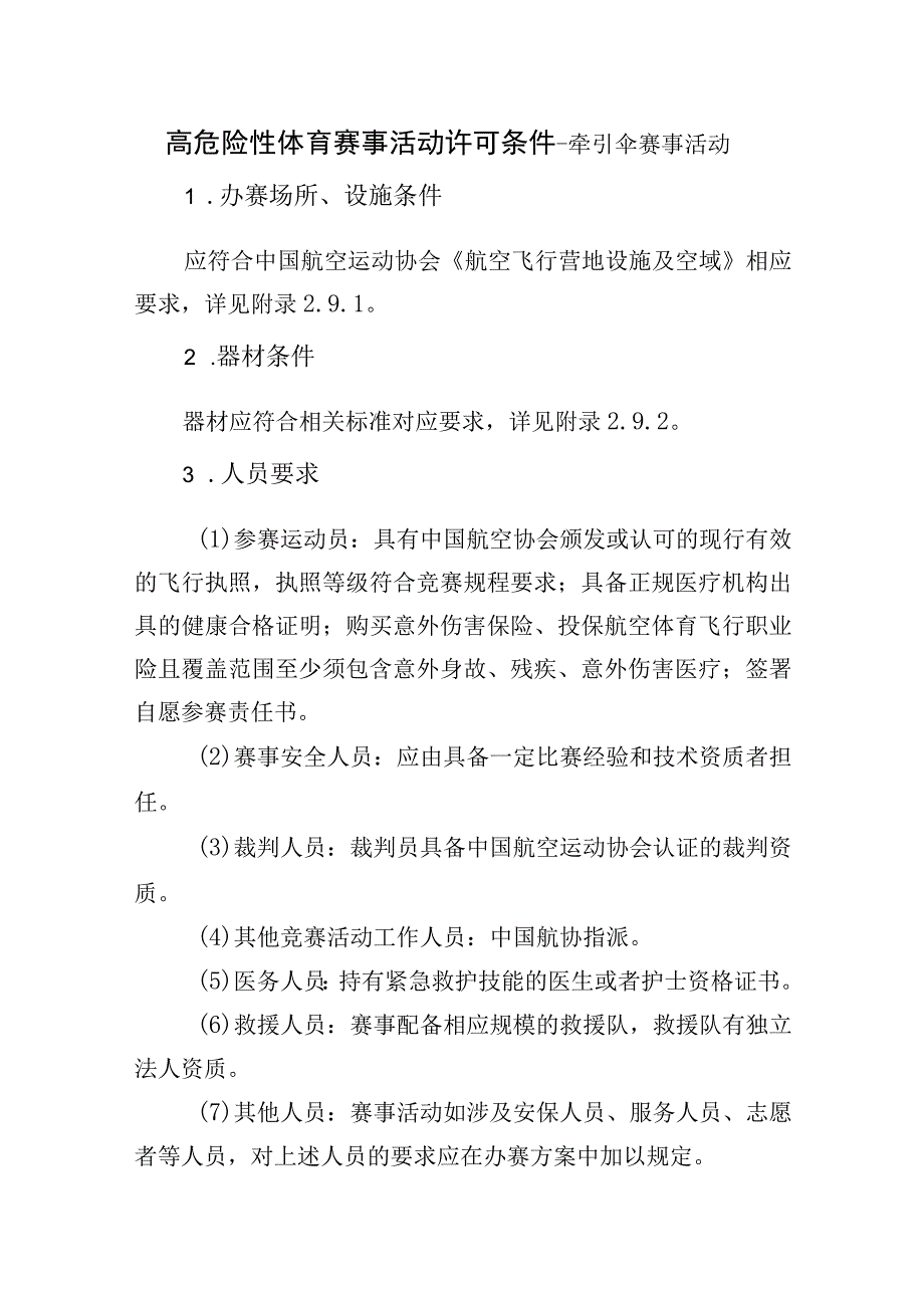 高危险性体育赛事活动许可条件-牵引伞赛事活动.docx_第1页