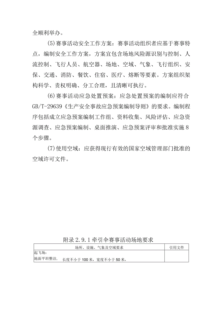 高危险性体育赛事活动许可条件-牵引伞赛事活动.docx_第3页