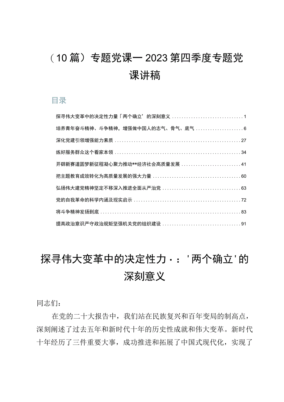 （10篇）专题党课——2023第四季度专题党课讲稿.docx_第1页