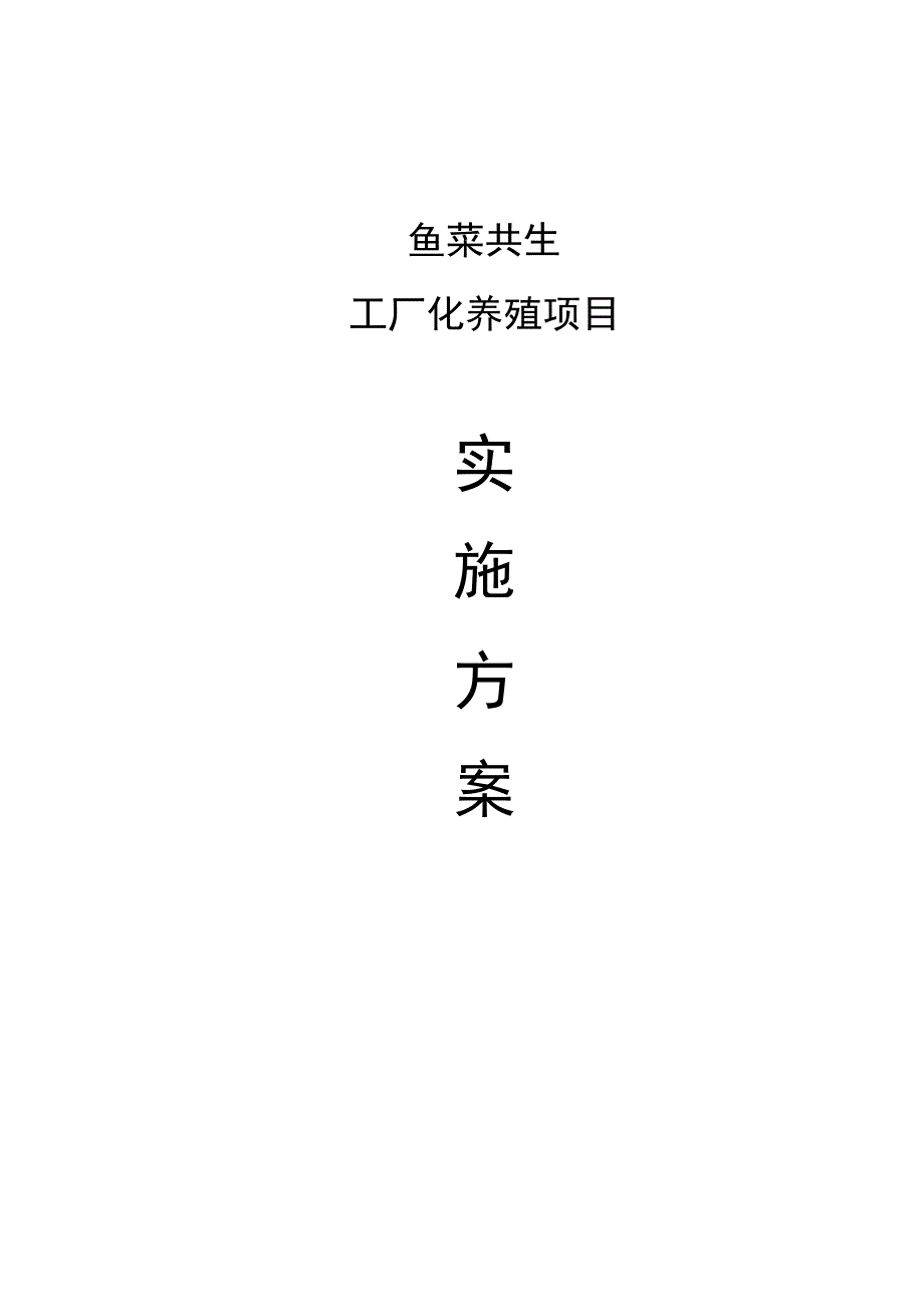 鱼菜共生工厂化养殖项目实施方案.docx_第1页