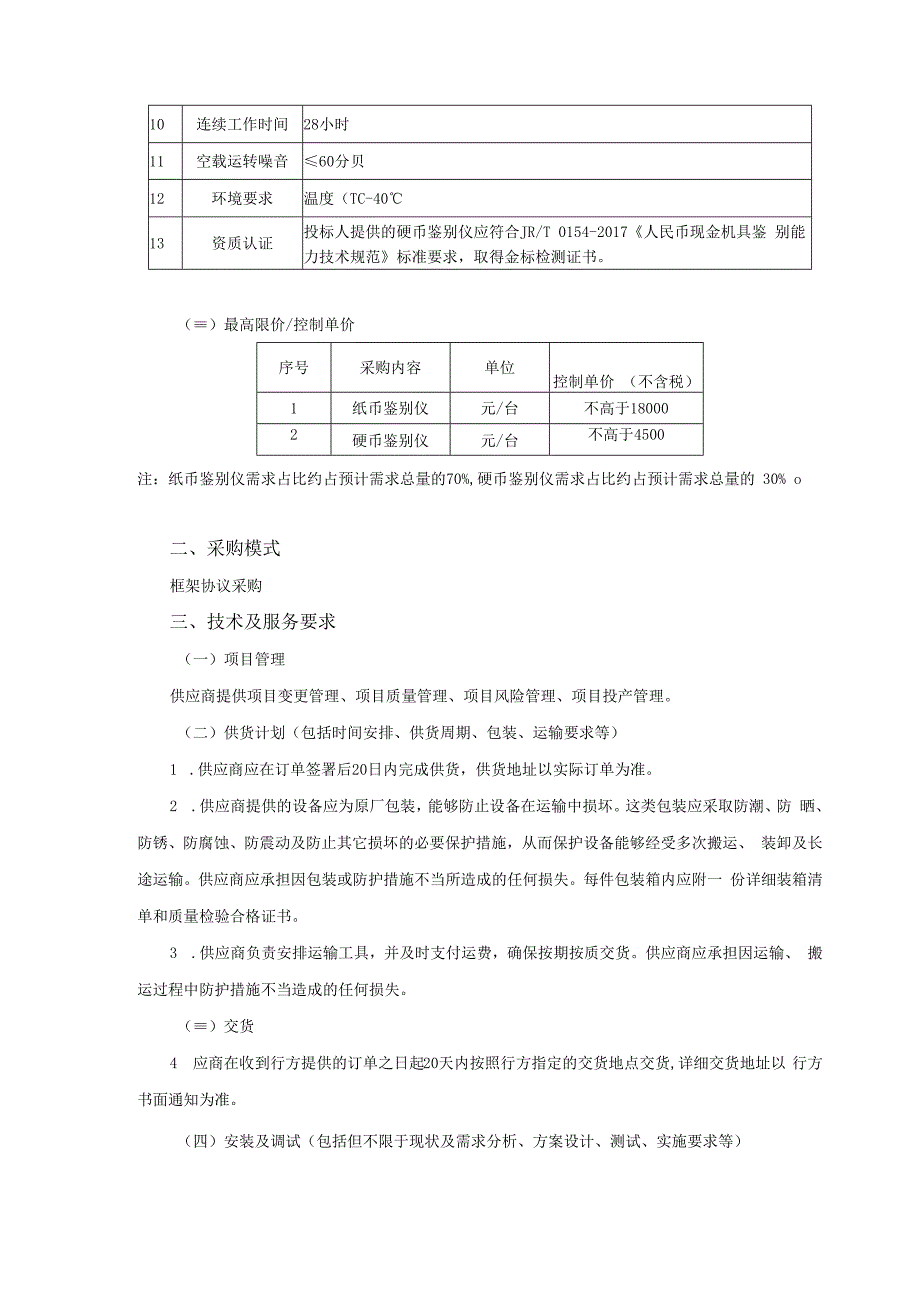 集中采购项目技术服务需求书.docx_第3页