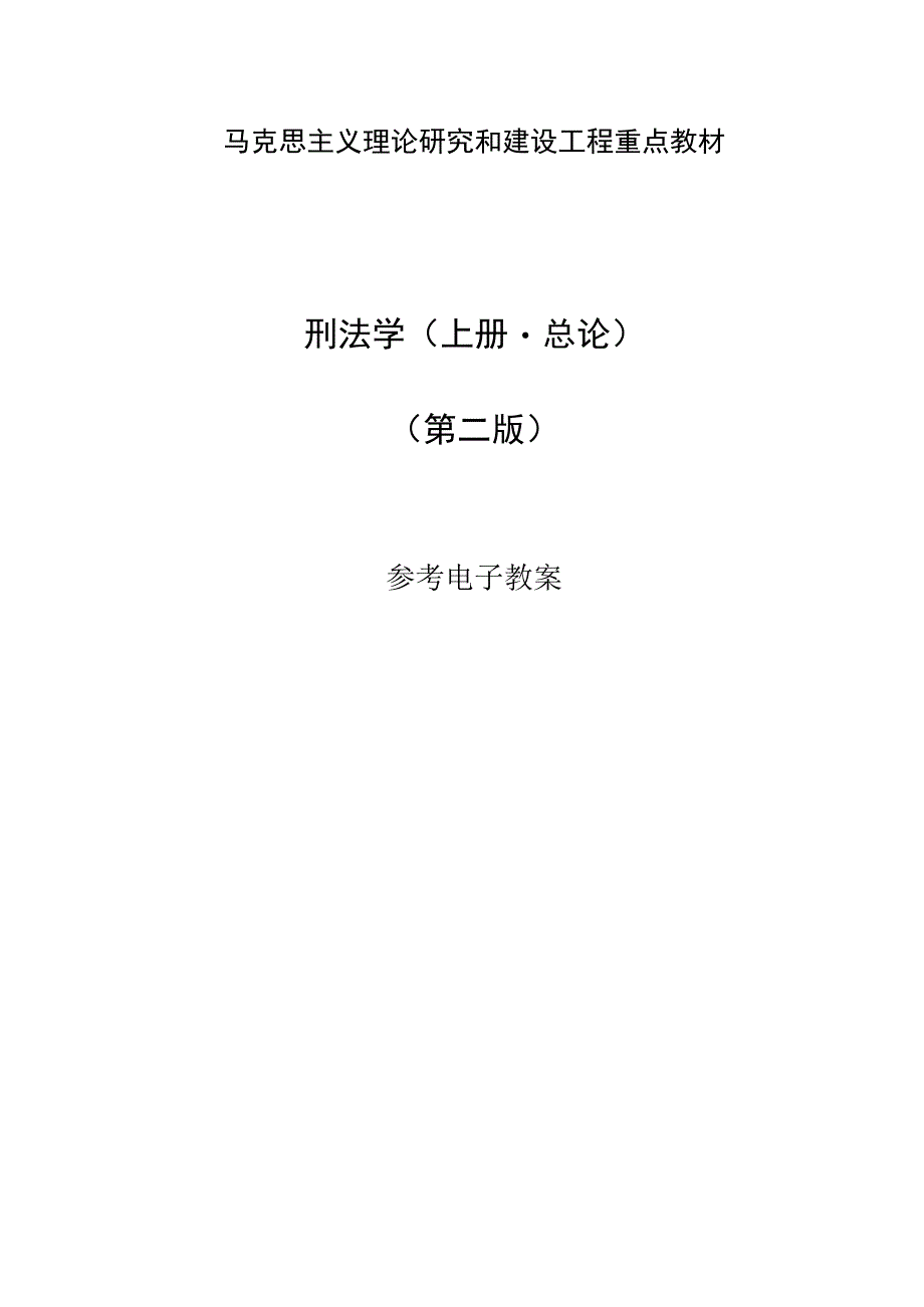 高教社2023马工程刑法学（上册总论）（第二版）刑法学（上册）（第二版）参考电子教案（终）(1).docx_第1页