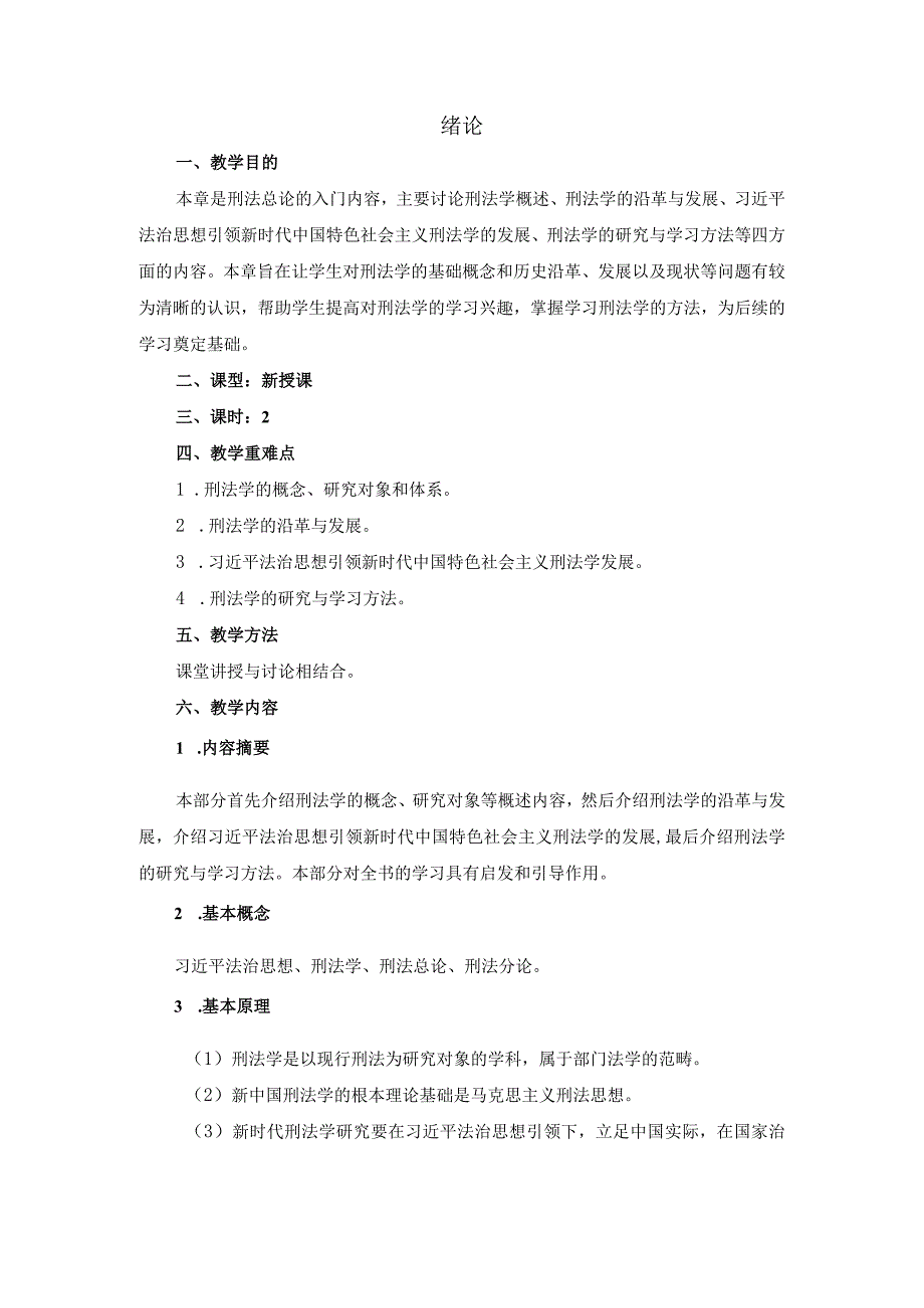 高教社2023马工程刑法学（上册总论）（第二版）刑法学（上册）（第二版）参考电子教案（终）(1).docx_第3页