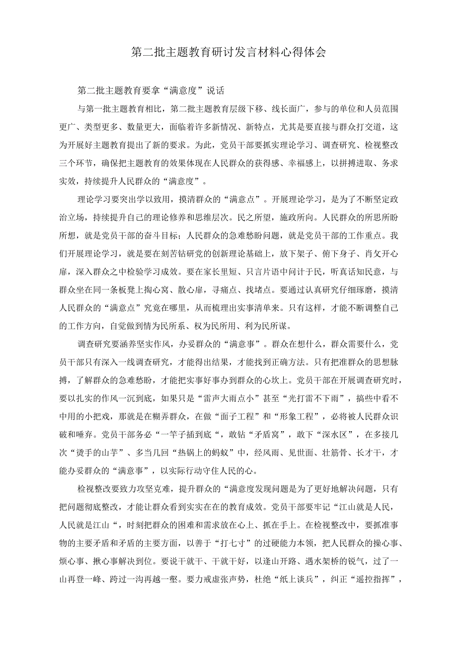 （4篇）2023年10月第二批主题教育研讨发言材料心得体会.docx_第1页