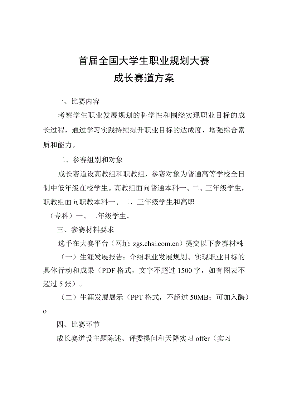 首届全国大学生职业规划大赛成长赛道方案、首届全国大学生职业规划大赛就业赛道方案.docx_第1页