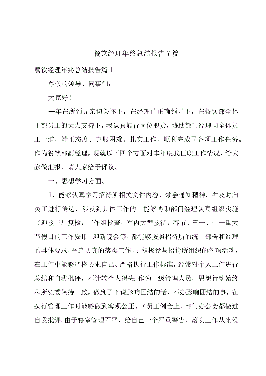 餐饮经理年终总结报告7篇.docx_第1页