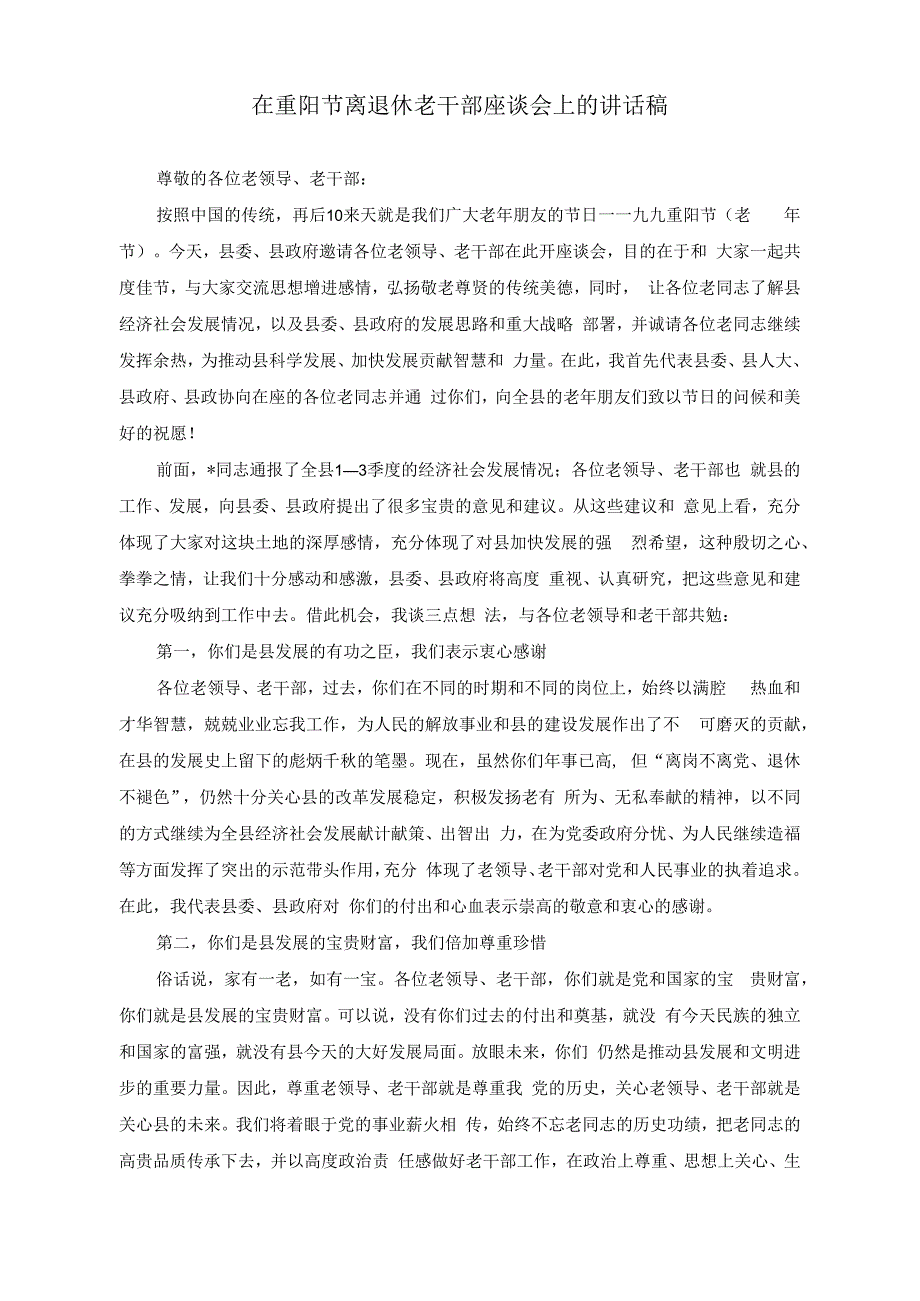 （2篇）2023年在重阳节离退休老干部座谈会上的讲话稿.docx_第1页