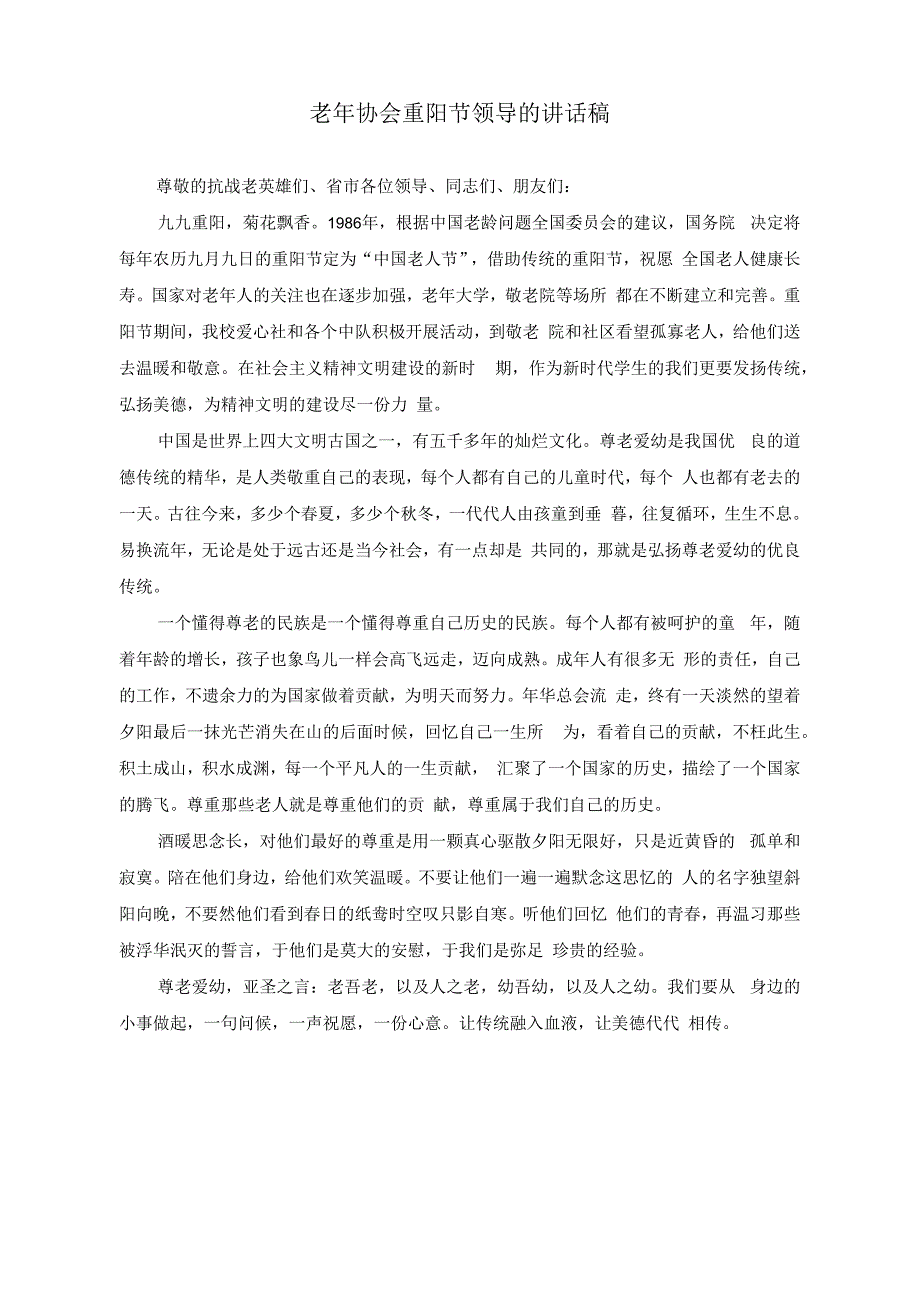 （2篇）2023年在重阳节离退休老干部座谈会上的讲话稿.docx_第3页