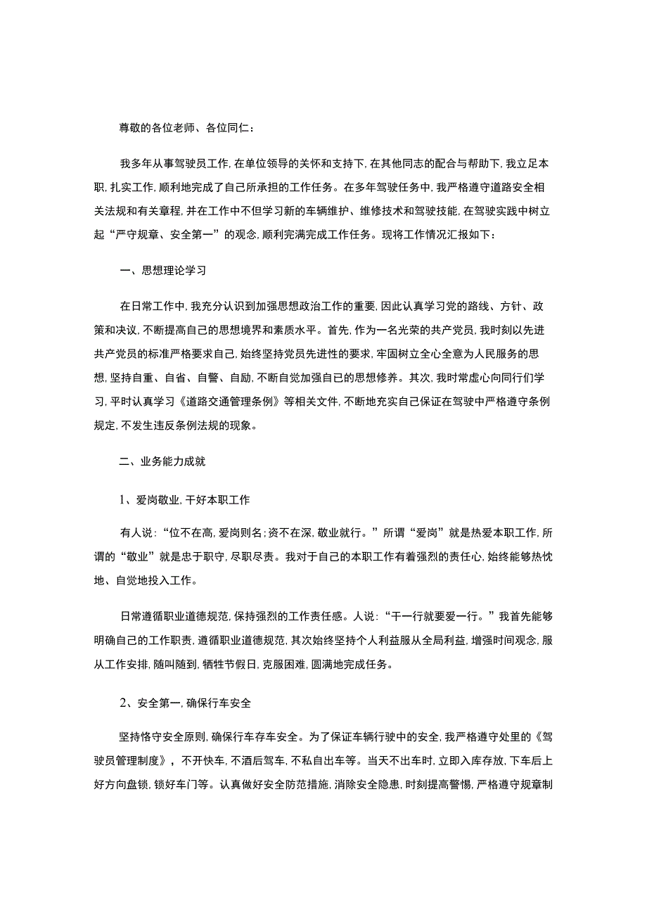 驾驶员技师年终工作总结-.docx_第1页