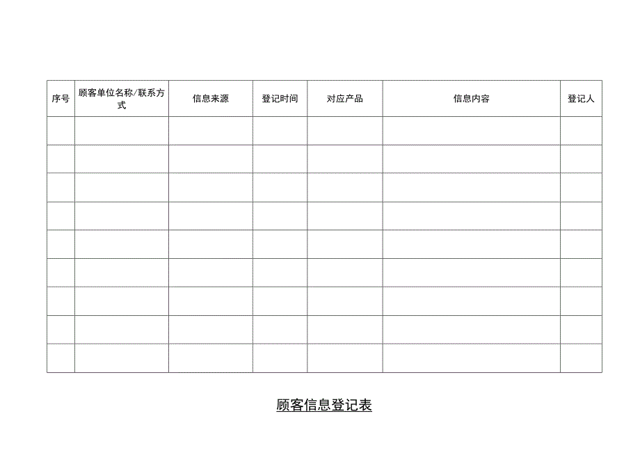 顾客信息登记表.docx_第1页