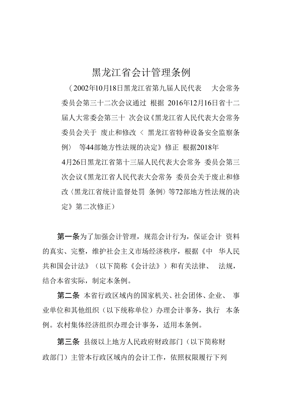 黑龙江省会计管理条例.docx_第1页