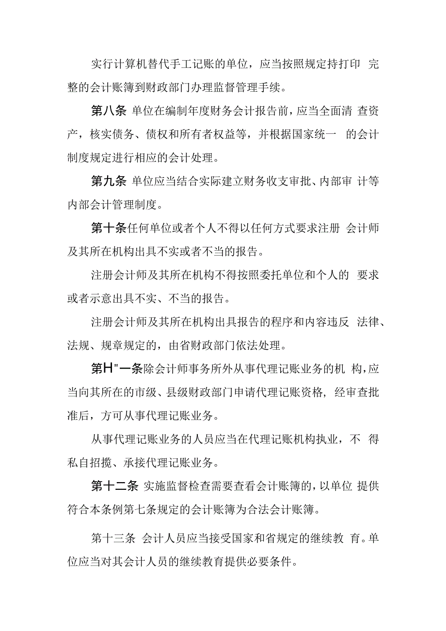 黑龙江省会计管理条例.docx_第3页