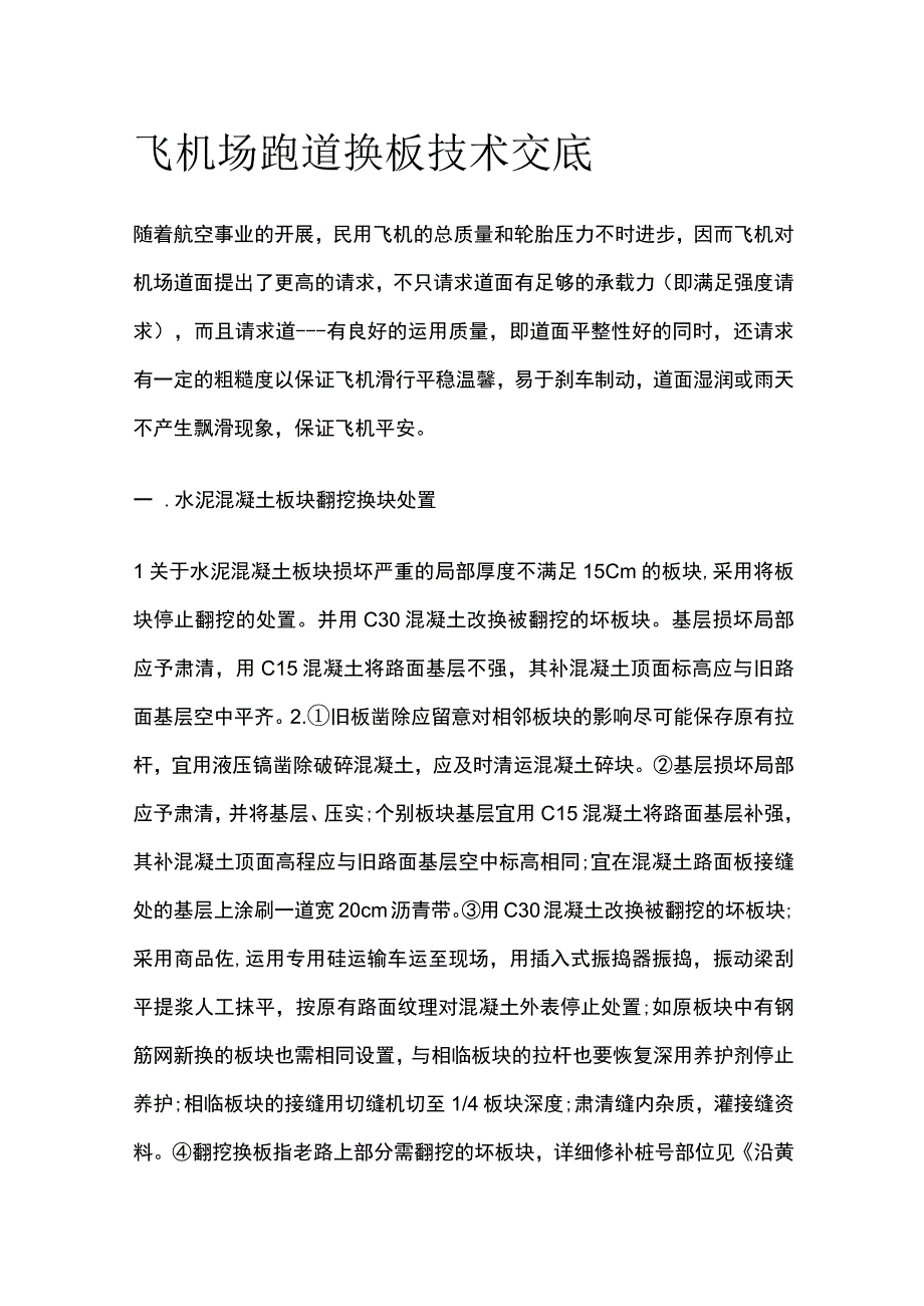 飞机场跑道换板技术交底.docx_第1页