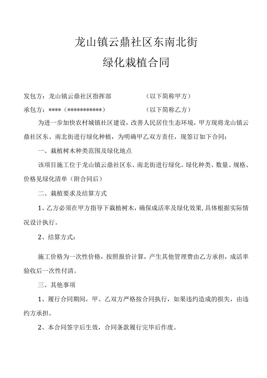 龙山镇云鼎社区东南北街绿化栽植合同.docx_第1页