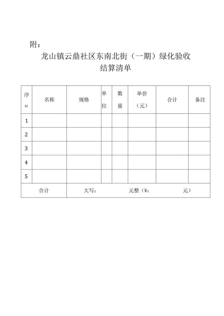 龙山镇云鼎社区东南北街绿化栽植合同.docx_第3页