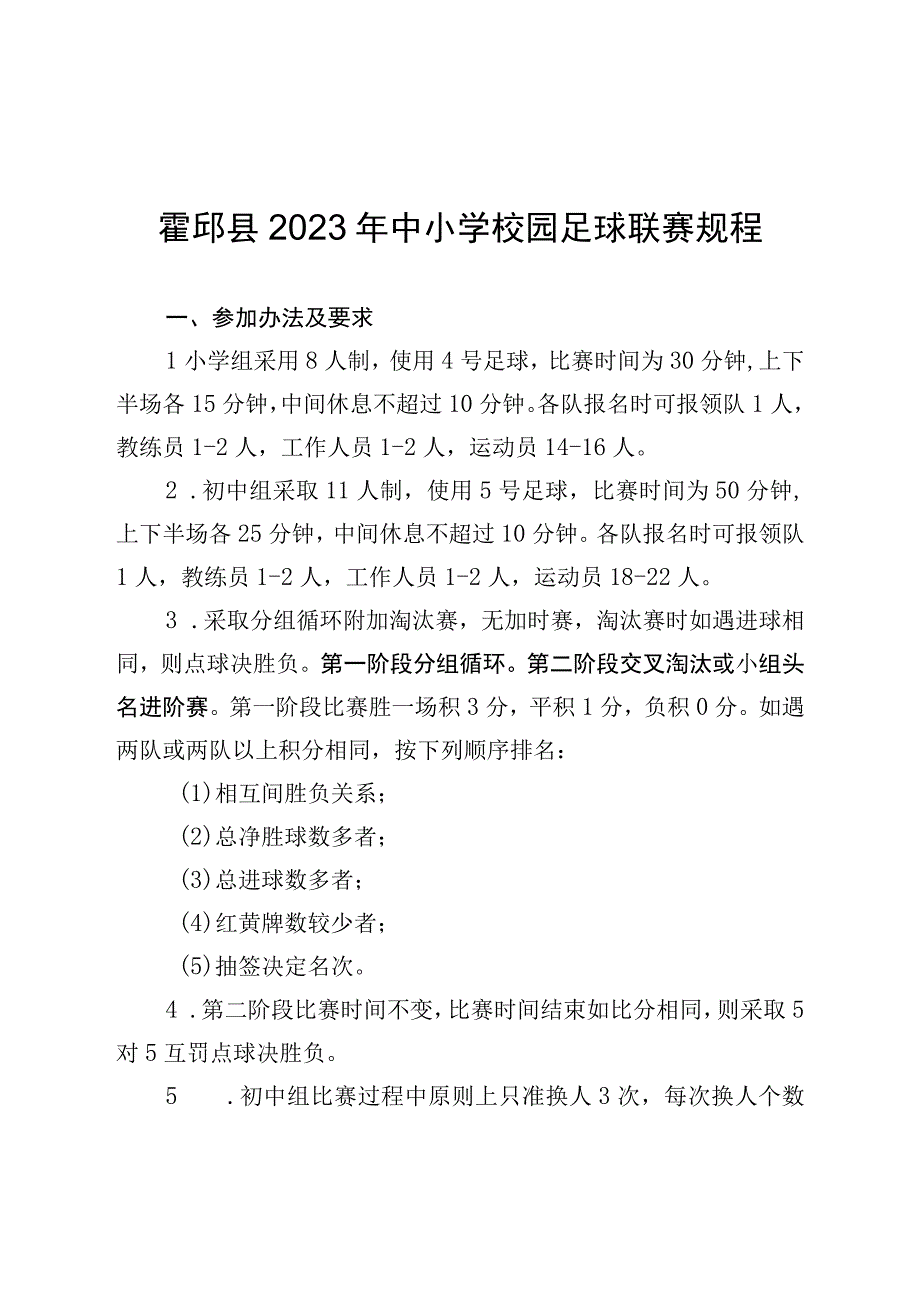 霍邱县2023年中小学校园足球联赛规程.docx_第1页