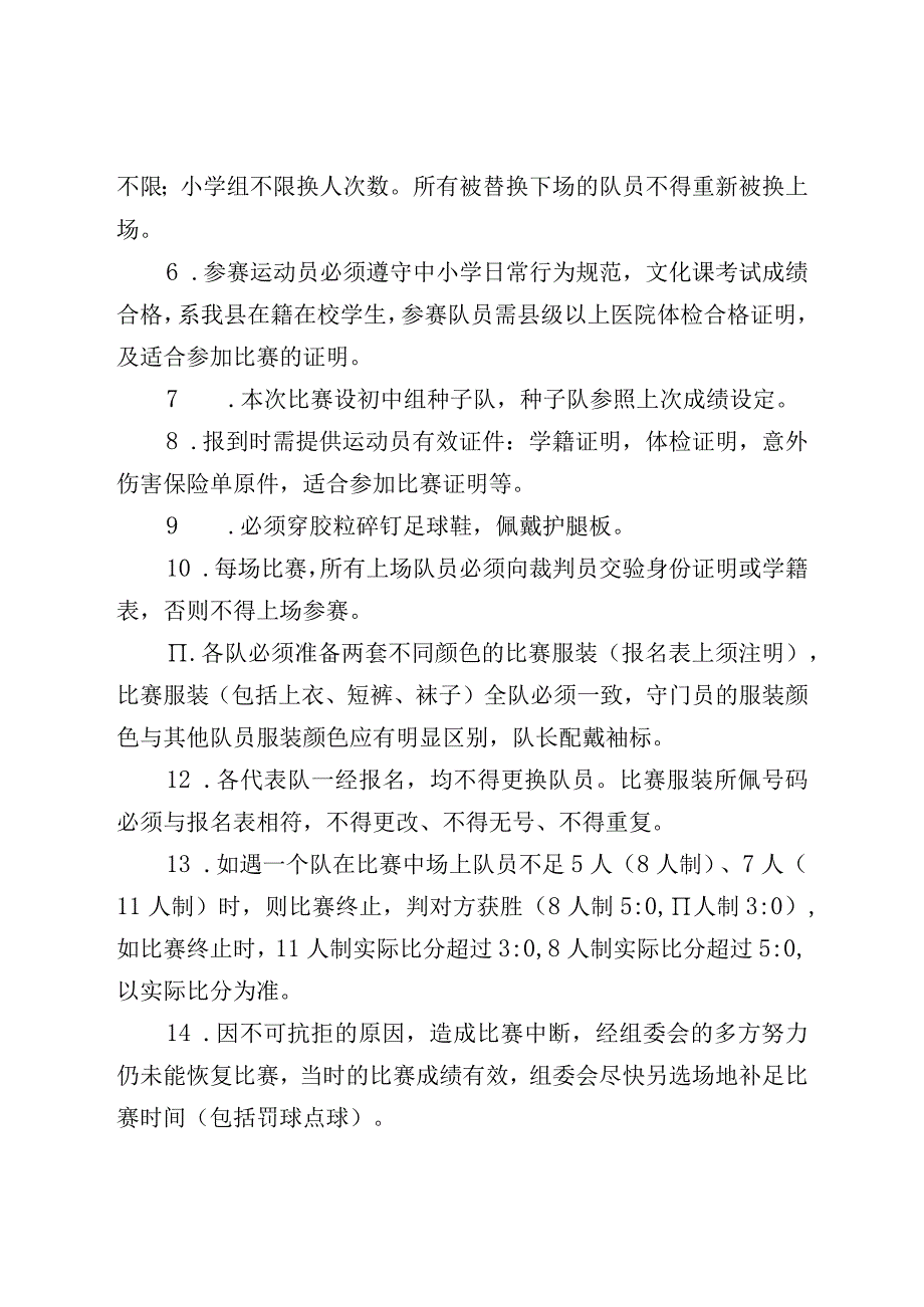 霍邱县2023年中小学校园足球联赛规程.docx_第2页