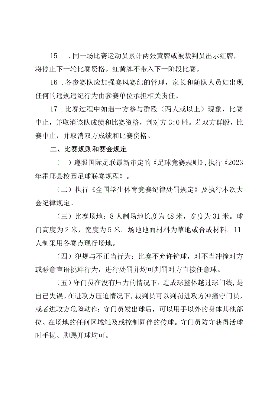 霍邱县2023年中小学校园足球联赛规程.docx_第3页