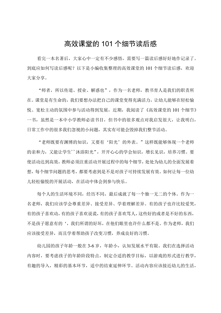 高效课堂的101个细节读后感.docx_第1页