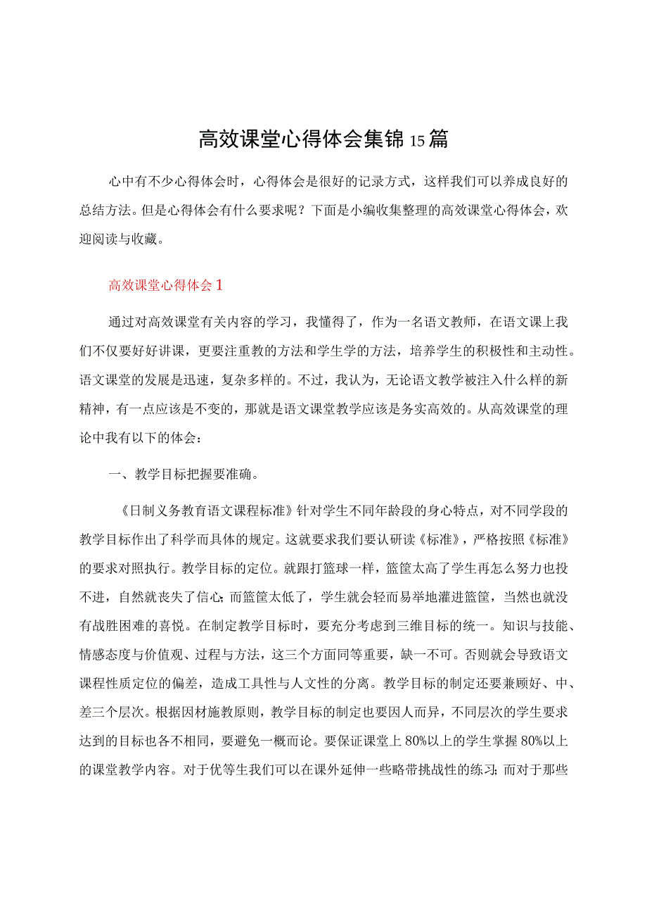 高效课堂心得体会集锦15篇.docx_第1页