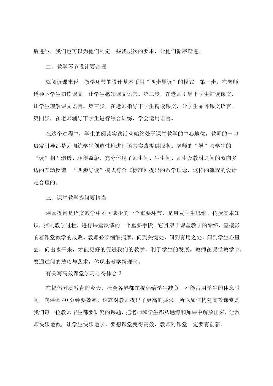 高效课堂心得体会集锦15篇.docx_第2页