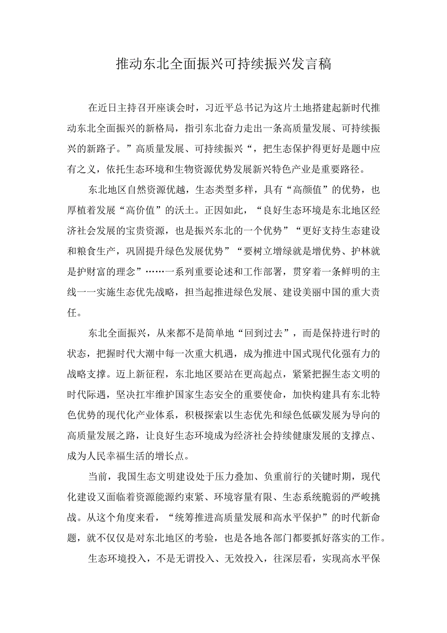 （2篇）2023年推动东北全面振兴可持续振兴发言稿.docx_第1页