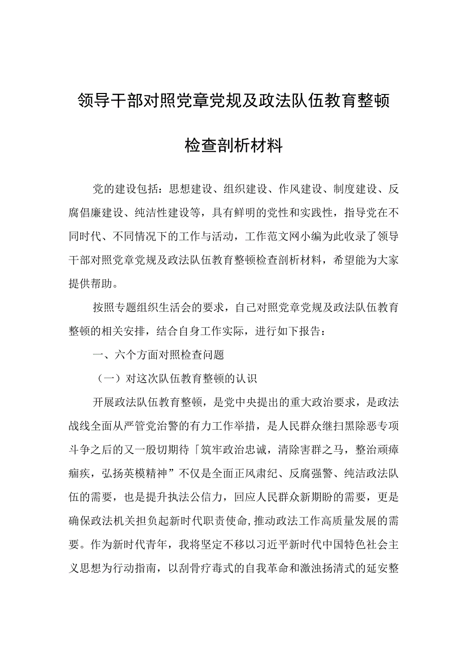 领导干部对照党章党规及政法队伍教育整顿检查剖析材料.docx_第1页