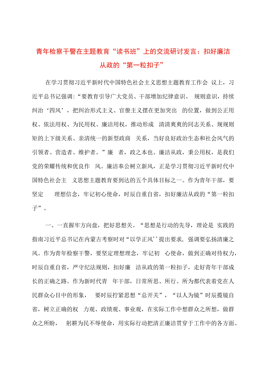 青年检察干警在主题教育“读书班”上的交流研讨发言：扣好廉洁从政的“第一粒扣子”.docx_第1页